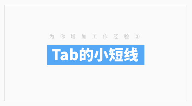 为你增加工作经验——Tab的小短线