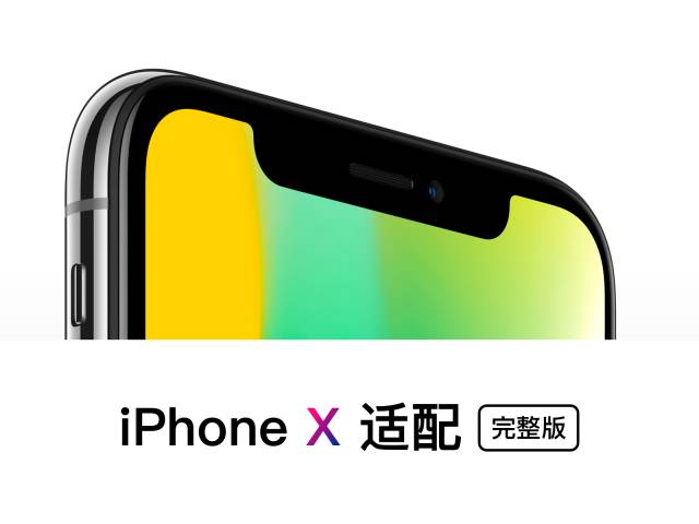 说人话！三分钟弄懂iPhone X 设计尺寸和适配