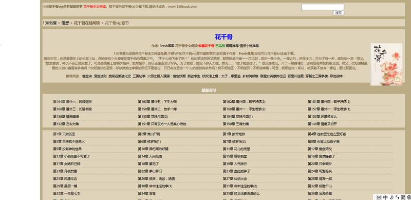 Python 爬虫：爬取小说花千骨